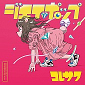 コレサワ「コレサワ 新E.P.『ジエイポップ』収録曲/アートワーク解禁！ 絶景クジラ/フレンズらツアー対バン発表」1枚目/1