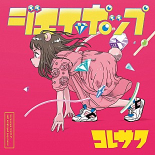 「コレサワ 新E.P.『ジエイポップ』収録曲/アートワーク解禁！ 絶景クジラ/フレンズらツアー対バン発表」