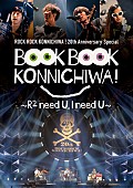 スピッツ「奥田民生＆吉井和哉のインタビューも掲載決定！ スピッツ主催イベ20周年記念フォトブック『BOOK BOOK KONNICHIWA!』」1枚目/3