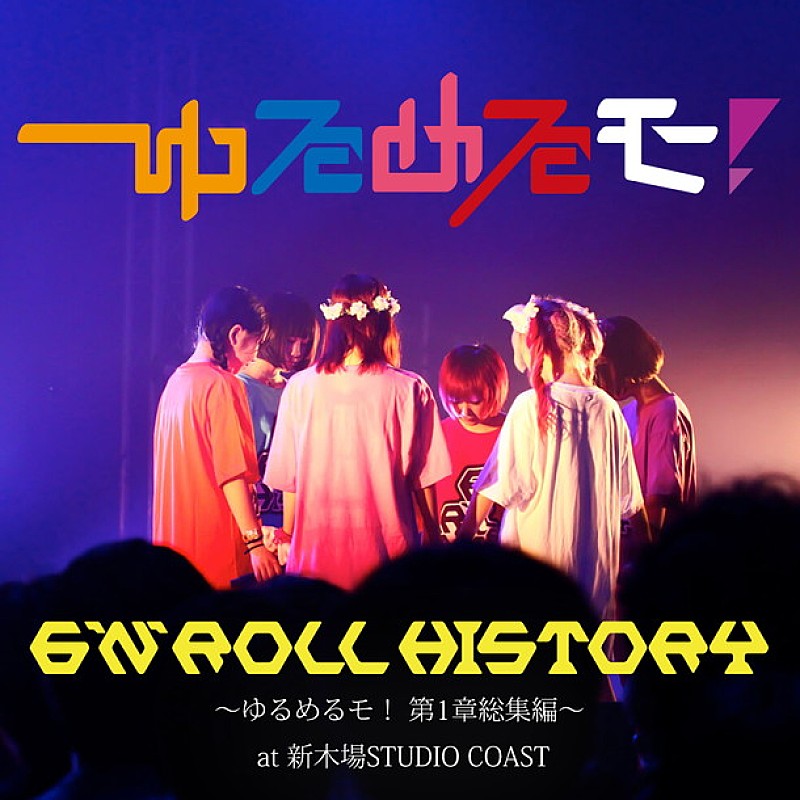 ゆるめるモ！ 5時間50曲を収録した6人体制ラストライブ配信