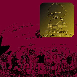「『奥田民生 生誕50周年伝説“となりのベートーベン”』トレーラー映像/予約二次受付情報など公開」