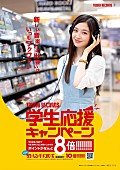 東京パフォーマンスドール「東京パフォーマンスドール 上西星来 タワレコ学生応援の2代目キャンペーンガールに!!」1枚目/3