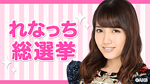 「AKB48 チームB加藤玲奈による「れなっち総選挙」立候補者168名が続々と生配信中」