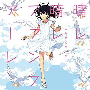 「みみめめMIMI TVアニメ『甘々と稲妻』OP曲「晴レ晴レファンファーレ」MVフルVer.1週間限定公開」