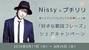 「Nissy（AAA西島隆弘）「好きな歌詞フレーズ＋写真」シェアでグッズをGET」