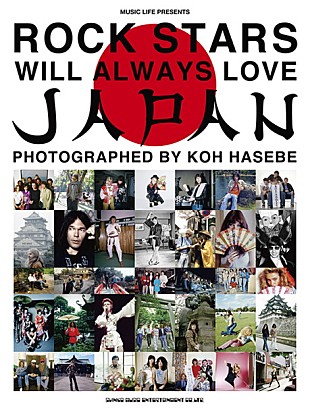 「ロック黄金期“あの名写真”をあなたの部屋に！ 長谷部宏『ROCK STARS WILL ALWAYS LOVE JAPAN』額装写真販売」