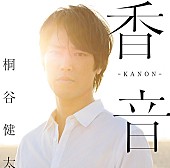 桐谷健太「」2枚目/3