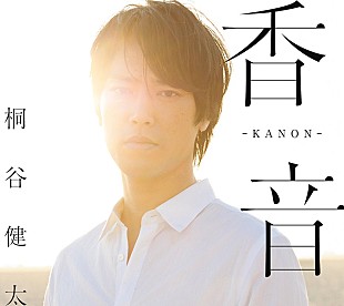 「桐谷健太、「海の声」に続く新曲完成！MVやビジュアル一斉解禁」