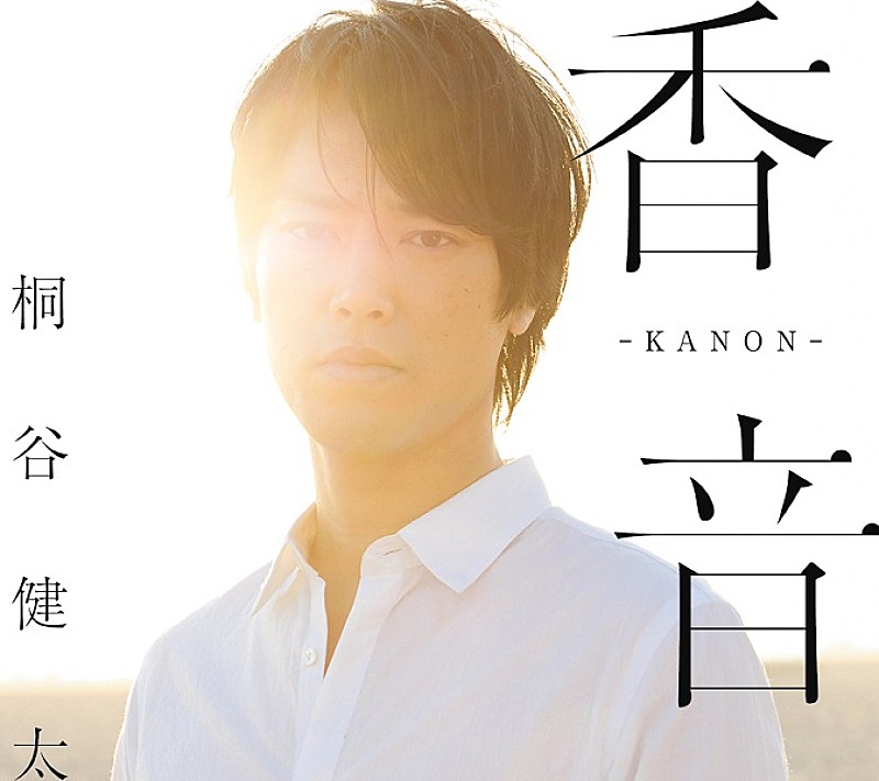 桐谷健太「桐谷健太、「海の声」に続く新曲完成！MVやビジュアル一斉解禁」1枚目/3