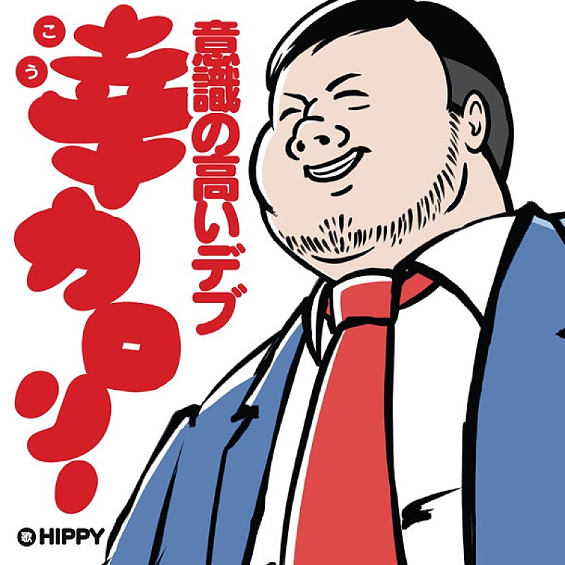 ＨＩＰＰＹ「」3枚目/3