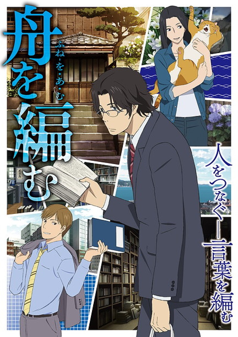 櫻井孝宏「TVアニメ『舟を編む』原作の三浦しをん絶賛のメインキャスト 櫻井孝宏/神谷浩史/坂本真綾」1枚目/8