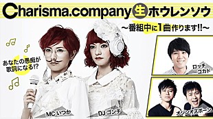 「Charisma.com ネット番組出演中に視聴者と1曲制作！ 今秋ワンマンライブも決定」
