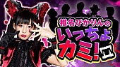 「番組『椎名ぴかりんのいっちょカミ！』緊縛師や占い師に噛みつきまくる2時間生配信」1枚目/1