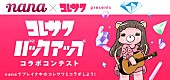 コレサワ「キュートなMVでも人気のコレサワ 音楽SNSアプリ「nana」とのコラボ企画実施でライブに招待!?」1枚目/2