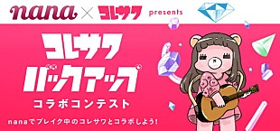 「キュートなMVでも人気のコレサワ 音楽SNSアプリ「nana」とのコラボ企画実施でライブに招待!?」