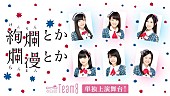 AKB48「AKB48 チーム8単独上演舞台の特番生配信決定！ 毎日の稽古の様子などお届け」1枚目/1