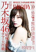 乃木坂46「乃木坂46白石麻衣『BRODY創刊号』でセクシーグラビア披露 欅坂46の新連載も」1枚目/3