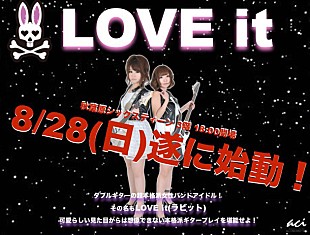 「可愛らしい見た目から想像できない本格派ギタープレイ！ 超本格派女性バンドアイドル“LOVE it”始動」
