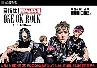 「ワンオクを歌って一斉採点109,690 点を目指す！ONE OK ROCKのライブチケットが当たるキャンペーンを8/28まで実施中」