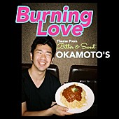 「OKAMOTO&amp;#039;S 新曲「Burning Love」ハマ・オカモトのレギューラー番組で最速オンエア！」1枚目/2