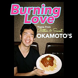 「OKAMOTO'S 新曲「Burning Love」ハマ・オカモトのレギューラー番組で最速オンエア！」