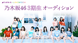 「乃木坂46『第3期オーディションSHOWROOM部門』候補生の個人配信決定」