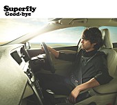 Superfly「Superfly『Good-bye』ジャケ写で山田孝之とコラボ」1枚目/2