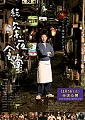 松岡錠司「『続・深夜食堂』 めしテロ注意の予告編＆ポスター解禁」1枚目/1