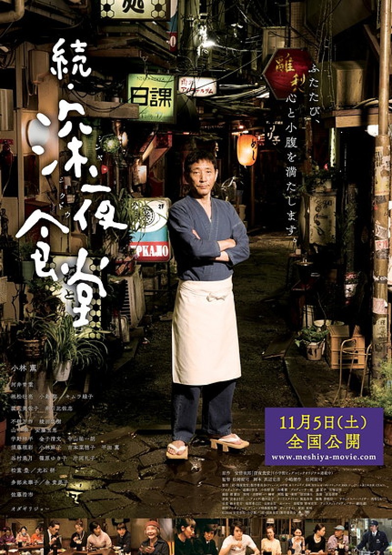 『続・深夜食堂』 めしテロ注意の予告編＆ポスター解禁