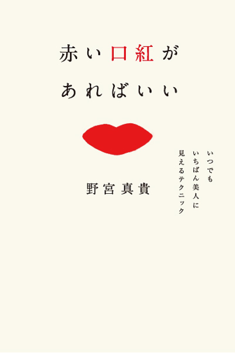 野宮真貴「本日新作アルバム発売の野宮真貴、“効率的に美人に見せる方法”を伝授する書き下ろしエッセイが発売決定」1枚目/2