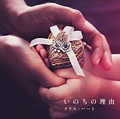 「クリス・ハート さだまさしの名曲カバー「いのちの理由」MV公開！ 五輪金メダリストの出演も!?」1枚目/2