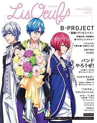 「『B-PROJECT』より加藤和樹×柿原徹也/小野大輔×岸尾だいすけ/志倉千代丸らのインタビュー掲載！ 『LisOeuf♪』第2号発売」