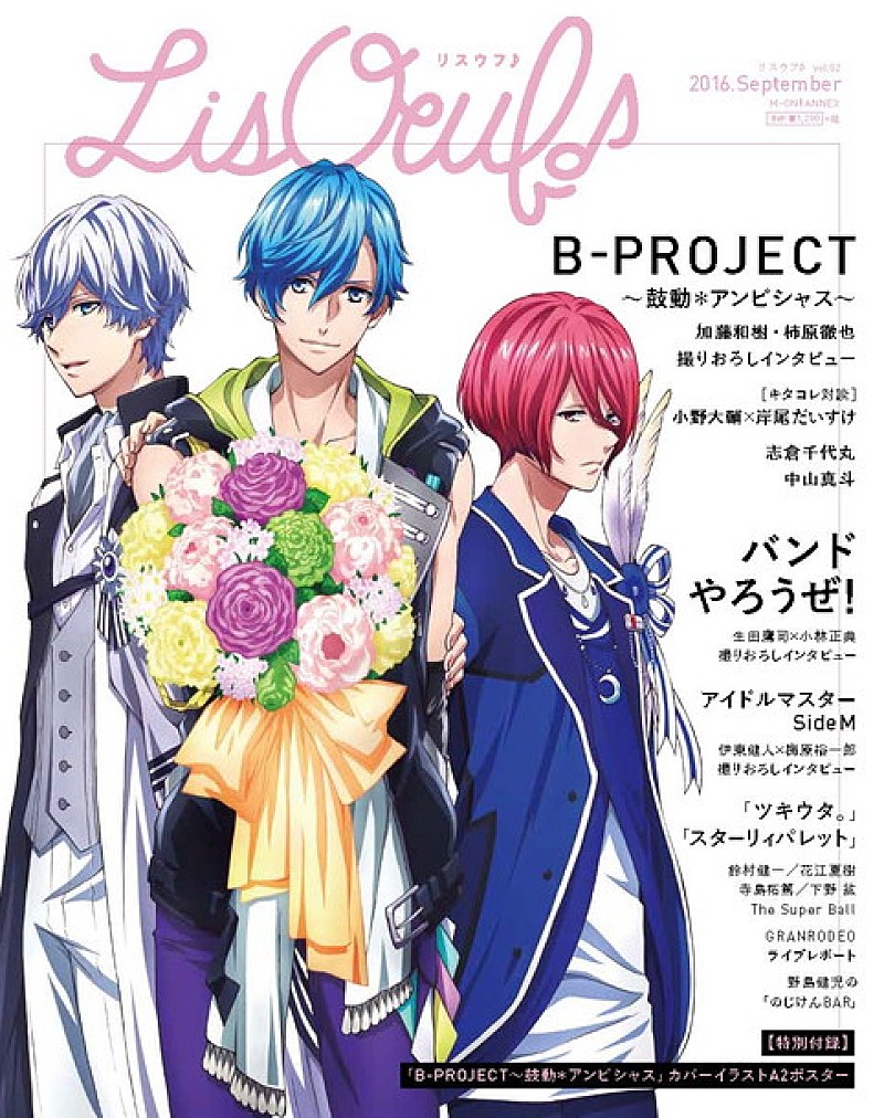 加藤和樹「『B-PROJECT』より加藤和樹×柿原徹也/小野大輔×岸尾だいすけ/志倉千代丸らのインタビュー掲載！ 『LisOeuf♪』第2号発売」1枚目/1