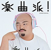 マーティ・フリードマン「マーティ選曲アイドルコンピ『楽曲派！』クロちゃん起用のジャケ＆リリイベ詳細公開」1枚目/2