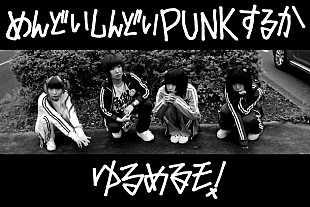 「ゆるめるモ！ 新曲「めんどいしんどいPUNKするか」上海＆仙台オフショット使用MV公開！」