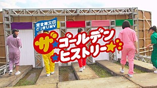 「ももいろクローバーZ「ザ・ゴールデン・ヒストリー」メンバーへのドッキリMV公開」