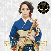 Ｂａｍｂｏｏ　Ｆｌｕｔｅ　Ｏｒｃｈｅｓｔｒａ「」3枚目/3