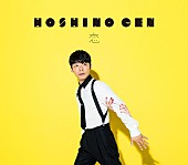 星野源「星野源 NEWシングル『恋』ジャケット＆収録内容など詳細公開」1枚目/3