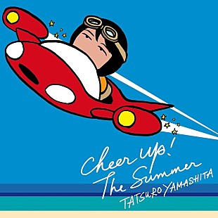 「山下達郎『CHEER UP！ THE SUMMER』リリースインタビュー【後編】」