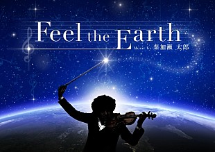 「葉加瀬太郎 オリジナルのアロマが香るプラネタリウムと初コラボ」