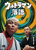 柳家喬太郎「ウルトラマン×落語!? 円谷プロ公認！ 落語家・柳家喬太郎による『ウルトラマン落語』がDVD化」1枚目/1