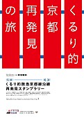 くるり「くるり×阪急電車 ゆかり深い京都線沿線を巡るスタンプラリー開催」1枚目/3