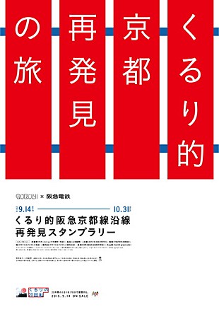 「くるり×阪急電車 ゆかり深い京都線沿線を巡るスタンプラリー開催」