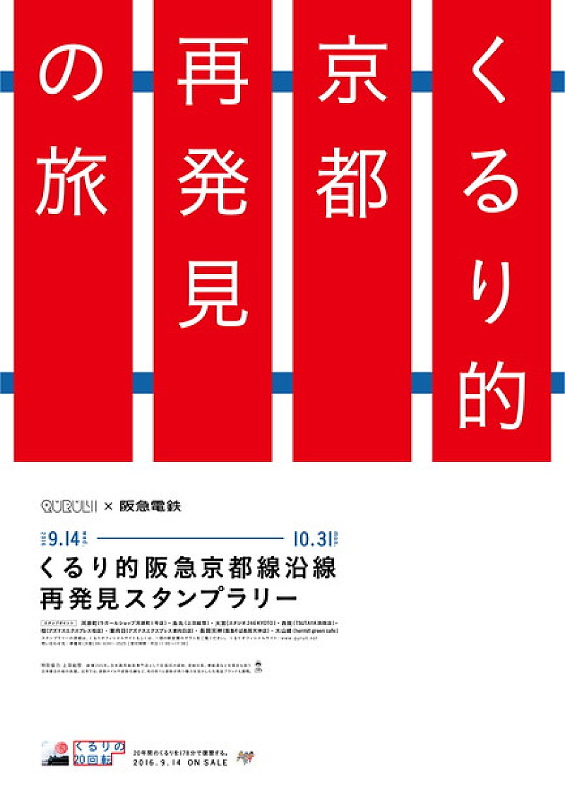 くるり×阪急電車 ゆかり深い京都線沿線を巡るスタンプラリー開催