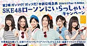 SKE48「SKE48×ローソンのキャンペーン第2弾！ 頑張るあなたをメンバーが応援」1枚目/1