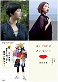 「ジェーン・スー＆Charaが野宮真貴エッセイを絶賛　野宮×スーの異色の初対談イベントも開催決定」1枚目/1