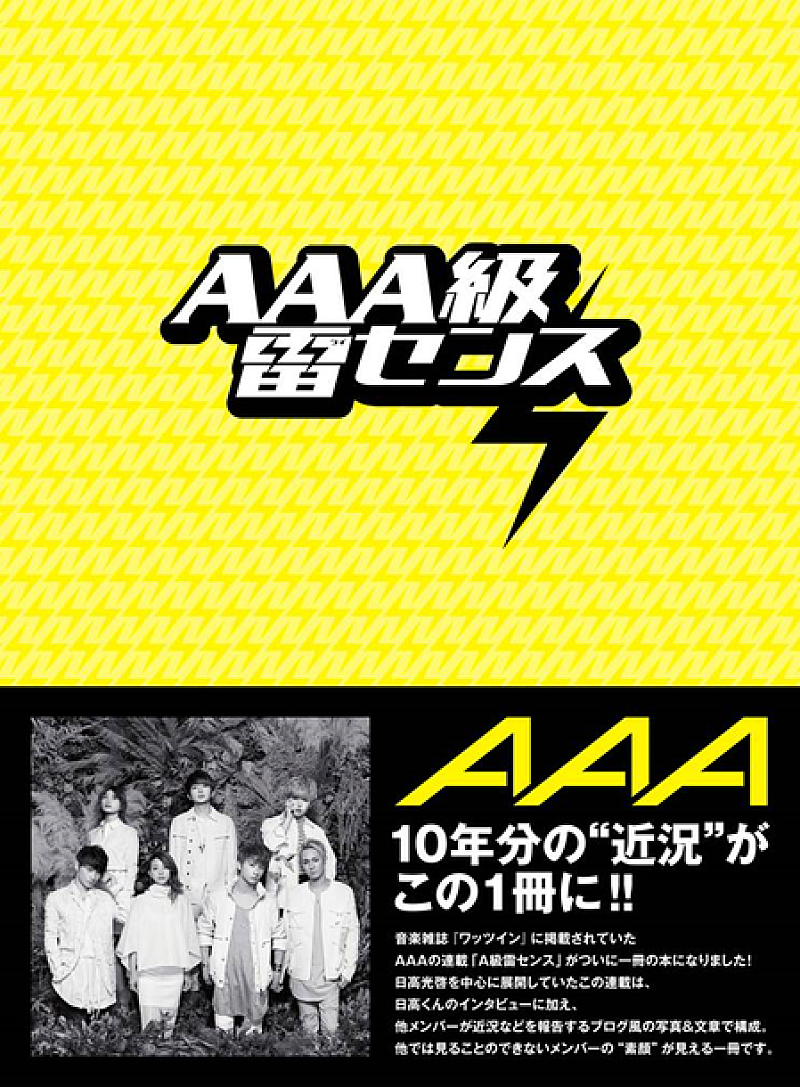 ＡＡＡ「AAA 10年分の“近況”が1冊に！ 書籍『AAA級雷センス』宇多丸（RHYMESTER）＆ KREVAとの対談も掲載」1枚目/1