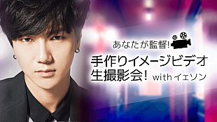 「SUPER JUNIOR・イェソン 生番組で新曲のイメージビデオを制作」