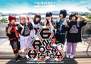 「ゆるめるモ！ 5時間50曲を収録した6人体制ラストライブDVD発売」