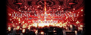 「BABYMETAL 東京ドーム公演の感動を再び！ ライブハウス限定ライブビューイング実施」